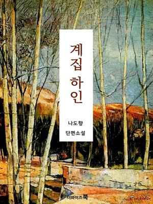 cover image of 계집하인